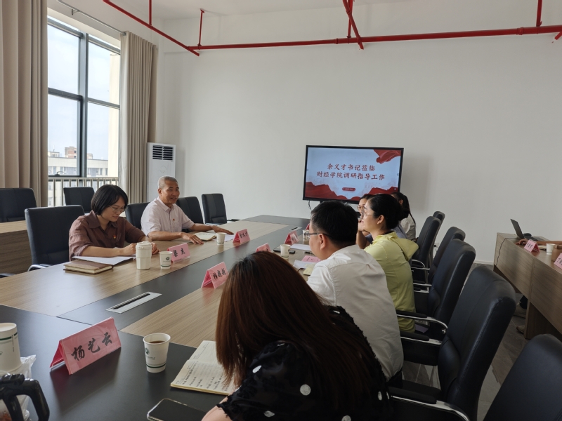 学校党委书记余义才深入财经学院...